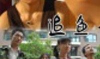 追鱼在线观看,穿越时空的奇幻爱情之旅